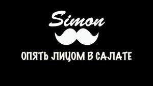 Саймон Чёрный Перец - Опять Лицом в Салате (cover PSY - DADDY)