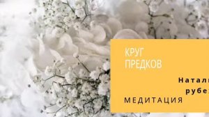 Медитация круг предков