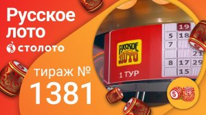 Русское лото 28.03.21 тираж №1381 от Столото