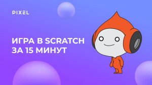 Создаем игру в Scratch (Скретч) за 15 минут | Scratch программирование для детей и подростков