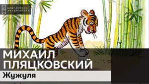 "Жужуля". Михаил Пляцковский. 0+
