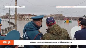 Наводнение в Оренбургской области / В центре внимания – 21 (12.04.2024)