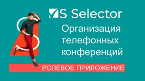 Краткое описание приложения Selector оунером продукта Антоном Петровым