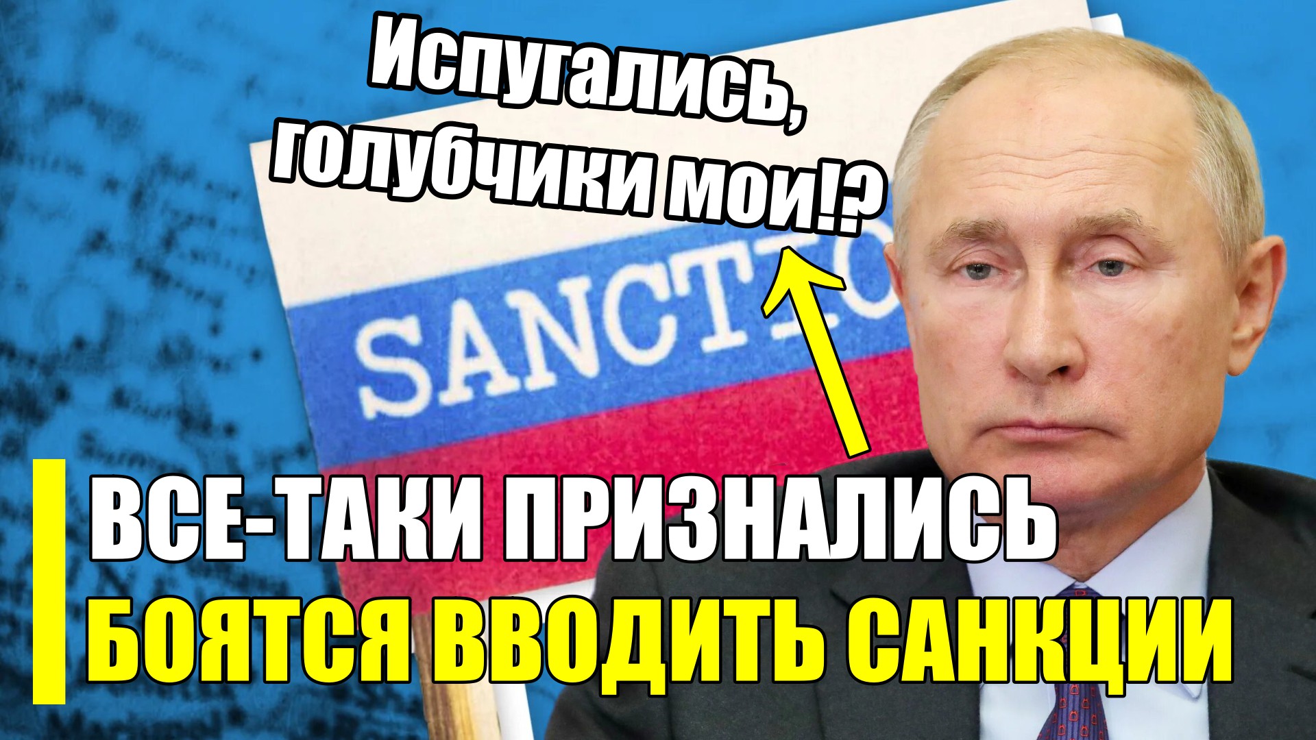 Раскусили! Вся Европа боится вводить санкции против России!