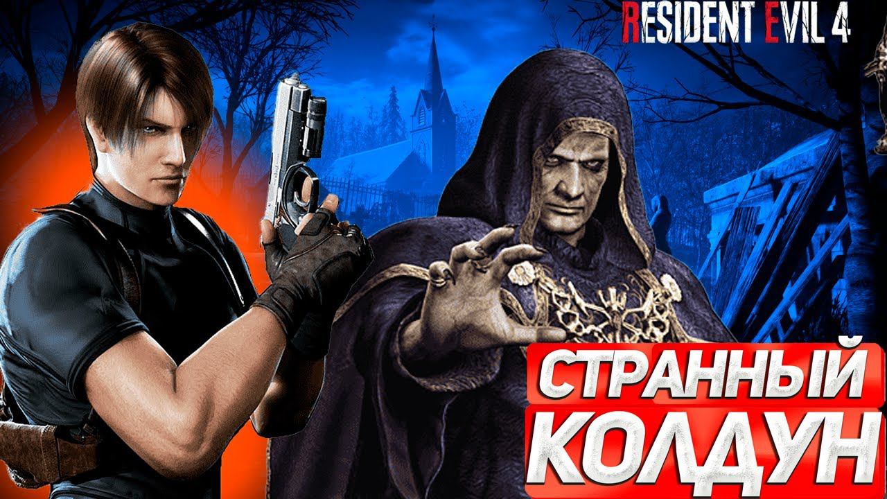 ОЧЕНЬ СТРАННЫЙ КОЛДУН! ЗАГАДКИ ПРОДОЛЖАЮТСЯ! ПРОХОЖДЕНИЕ Resident Evil 4 Remake #2