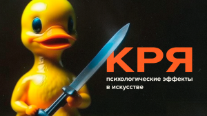 Тайная психология искусства: Синдром утёнка, Закон По, Эффект Стрейзанд