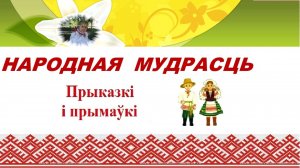 МДОБУ ЦРР д.с. Айгуль представляет пословицы и поговорки на белорусском языке.mp4