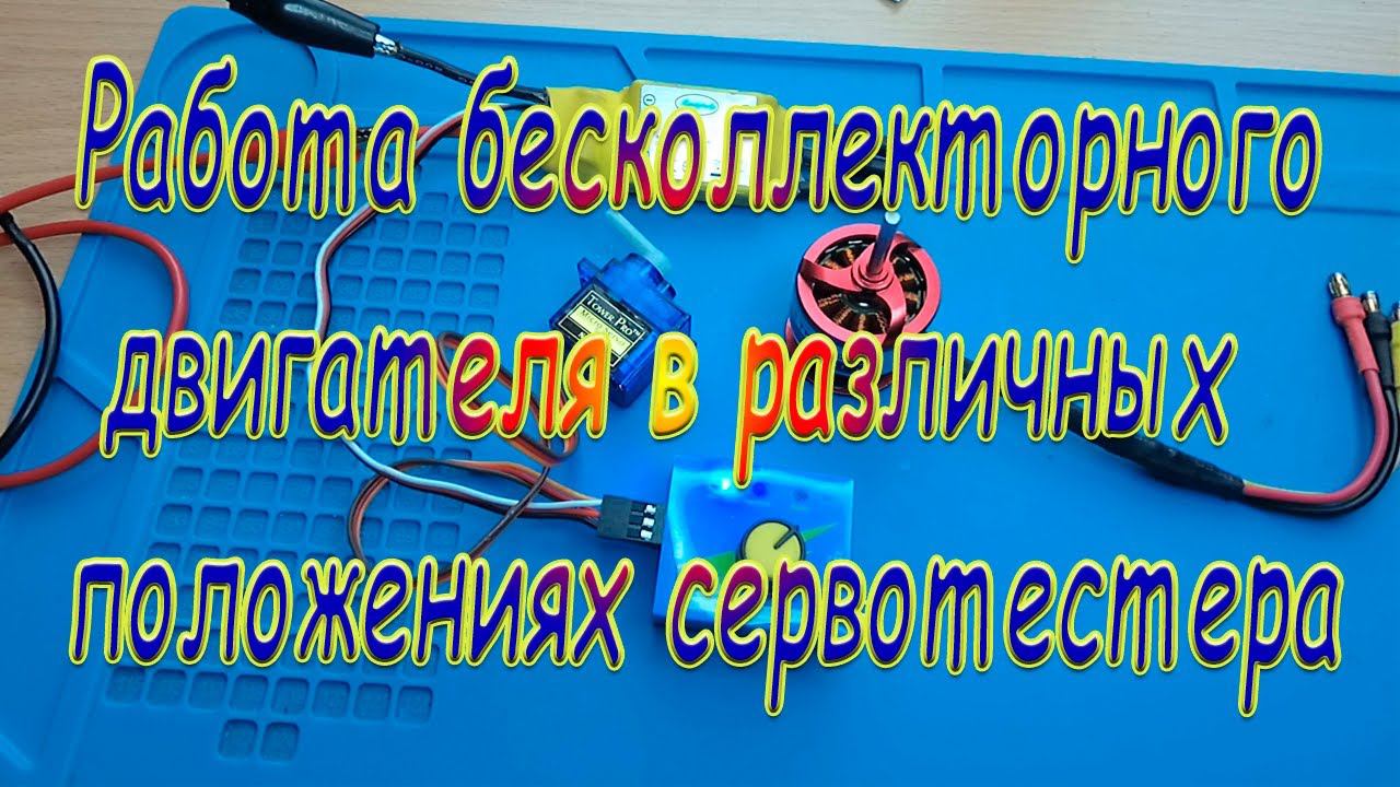 Как работает двигатель в различных положениях сервотестера