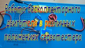 Как работает двигатель в различных положениях сервотестера