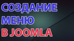 Создание меню в joomla 3