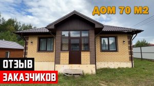 Отзыв заказчика спустя 2 года. Сельская ипотека. Дом 70 м2 на заказ