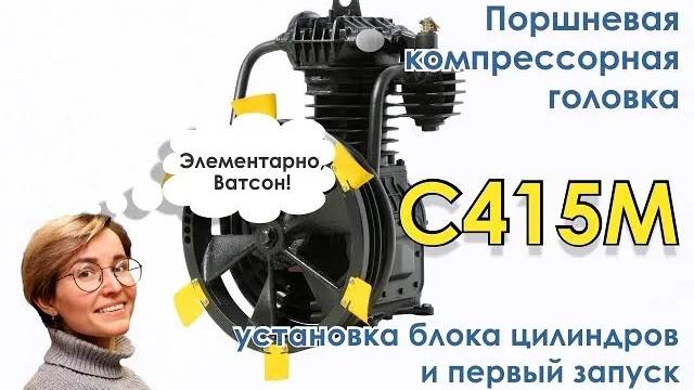 Компрессорная головка С415М - установка блока цилиндров и первый запуск