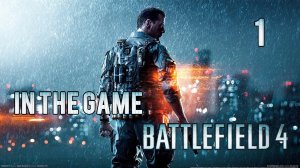 Battlefield 4  - Прохождение Серия #1 [Баку]