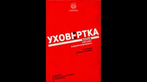 Русский трейлер Уховертка