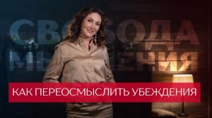 Как переосмыслить убеждения