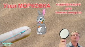 Узел МОРКОВКА_модификация для тонких шнуров