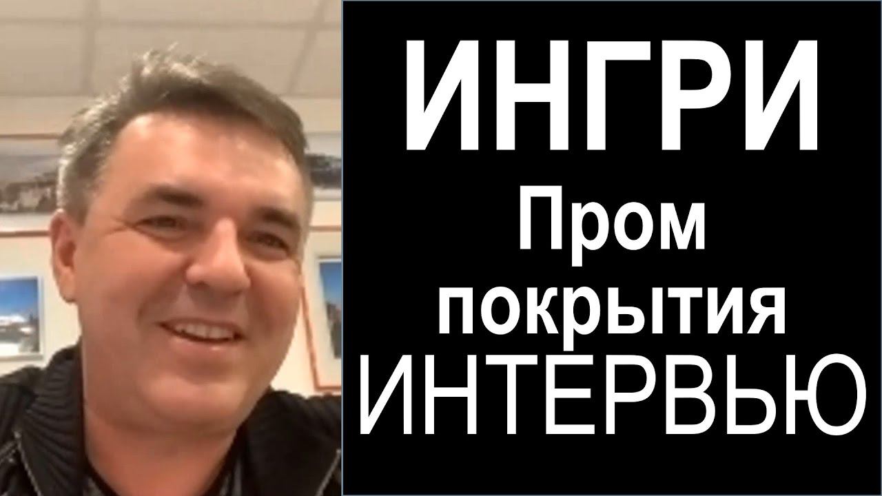 Интервью с компанией ИНГРИ - лидером на рынке промышленных покрытий