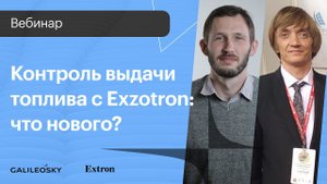 Контроль выдачи топлива с Exzotron: что нового?