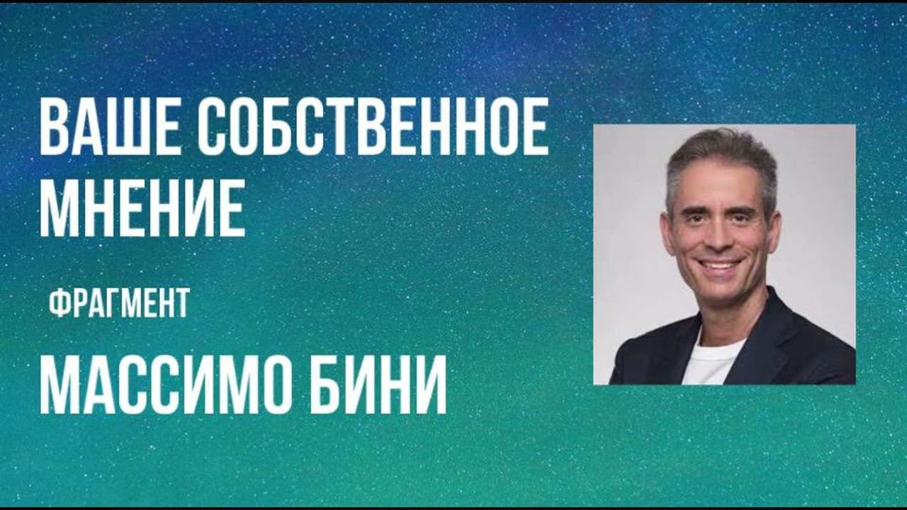 Ваше собственное мнение - Массимо Бини (фрагмент) смотреть онлайн