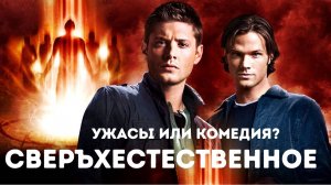 СВЕРХЪЕСТЕСТВЕННОЕ. Обзор сериала. Мистические сериалы. Реальная мистика. Страшные истории.