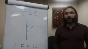 Руна Феу (Феху). Краткий Видео обзор. Рунолог Юрий Исламов. Значение, описание руны Феху (Феу)