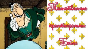 Загадки Земли. Таинственные криптограммы Бейла.