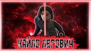 КАЙЛО ЛЕГОВИЧ ➠ Lego Star Wars The Skywalker Saga #2 (Баги, приколы, фейлы)