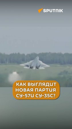 Как выглядит новая партия Су-57 и Су-35С? #shorts