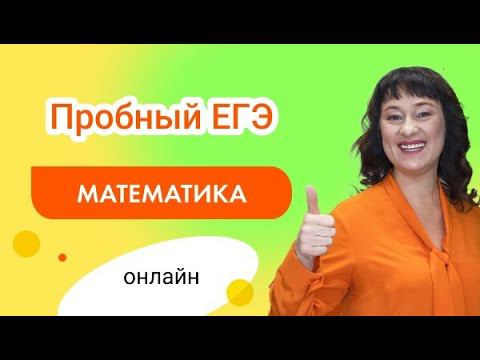 Разбор пробного варианта ЕГЭ 2023 по математике - Декабрь: 1 часть. Пиши БЕСПЛАТНЫЕ пробники ЕГЭ смотреть онлайн