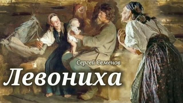 Левониха_Слушать рассказ