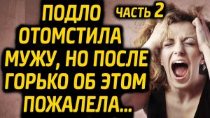Подло отомстила Мужу, но после Горько об этом пожалела... Часть 2/2 | Жизненные истории о любви