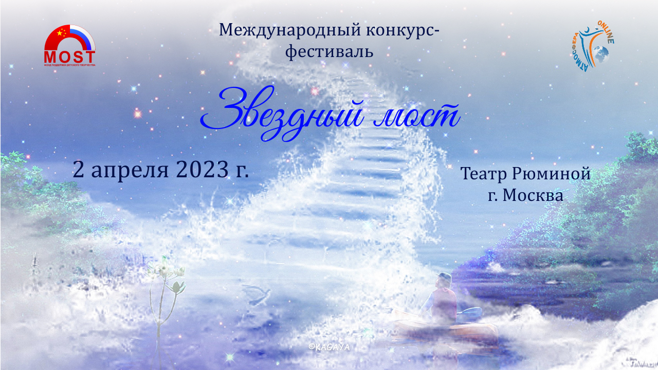 Звездный Мост Конкурс