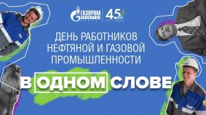 Праздник в одном слове - юмористическое поздравление с Днем газовика