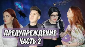 Сериал "Предупреждение"