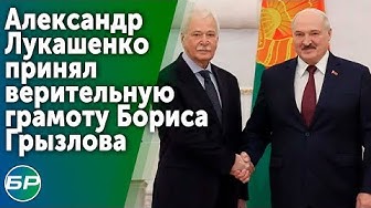 Александр Лукашенко принял верительную грамоту Бориса Грызлова.