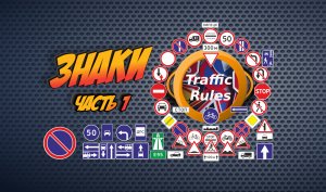 Применение различных знаков част1 / TrafficRules ПДД 2022 / Разбор билетов ПДД