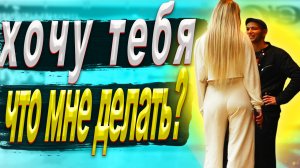 ХОЧУ тебя! Пройди тест и неудачные знакомства! Пикап. Пранк!