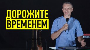 Дорожите временем | Евгений Шакирьянов  | Проповеди онлайн | Церковь Завета