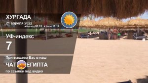ПОГОДА В ХУРГАДЕ НА 21 АПРЕЛЯ, ТЕМПЕРАТУРА ВОЗДУХА И ВОДЫ В МОРЕ СЕЙЧАС, ПОГОДА В ЕГИПТЕ 2022