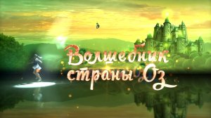 Роман Костомаров в шоу Ильи Авербуха «Волшебник страны ОЗ»
