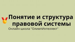 Понятие и структура правовой системы