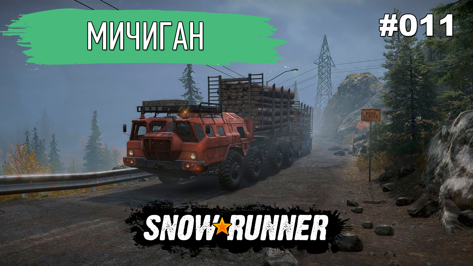 Лес для местных жителей! / SnowRunner / Мичиган / #011