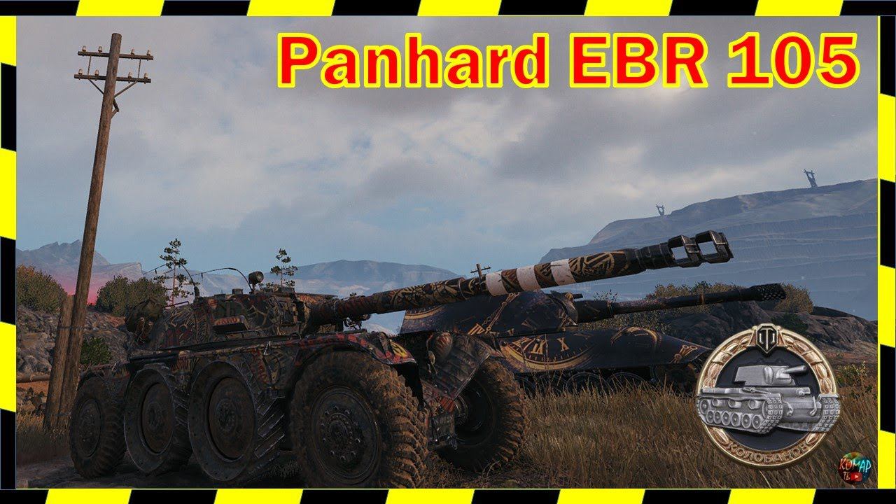 Тухлодырник берет "Колобанова". Panhard EBR 105.