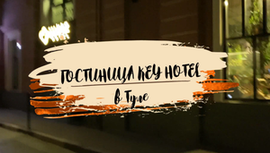 Хороший и недорогой вариант проживания в Туле - KEY HOTEL TULA
