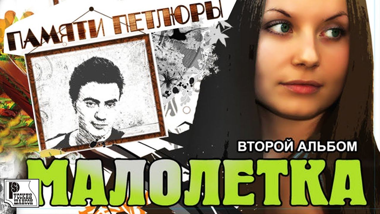 Малолетка - Памяти Петлюры 2 (Альбом 2008) | Русский шансон