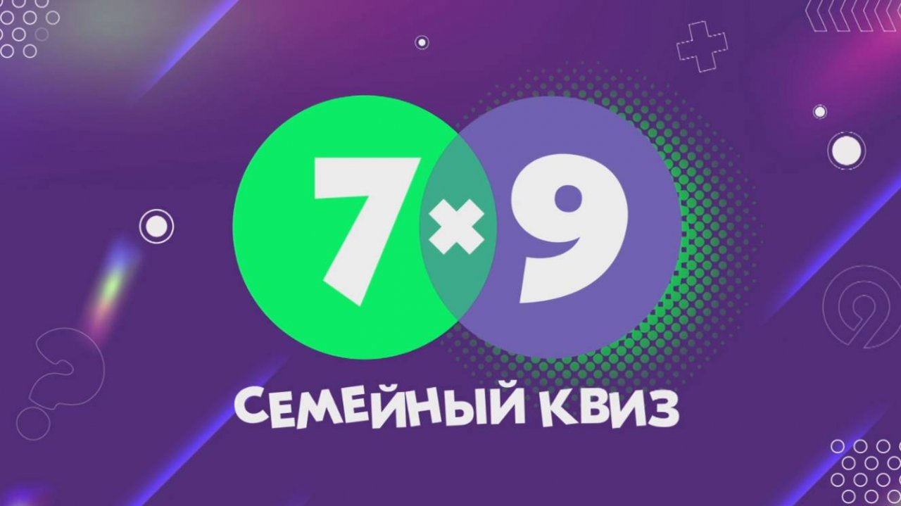 Семейный квиз 7х9