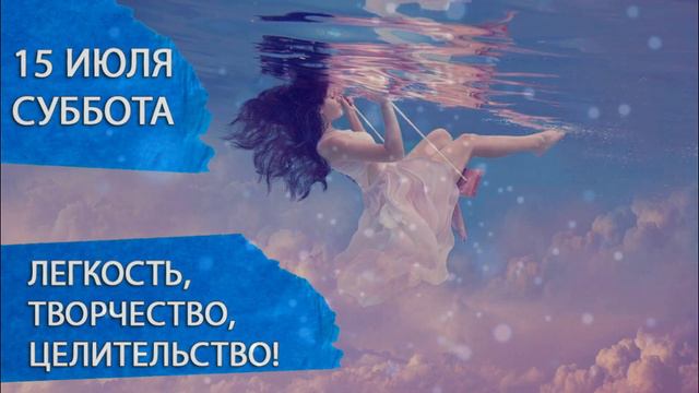 15 июля 2023. Суббота. Благоприятный день для путешествий и косметических процедур