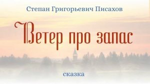 Сказки на ночь. Ветер про запас.