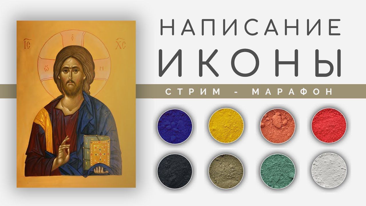 Пишем икону Христа || Самоучитель иконописи | Стрим, 22 | МАРАФОН