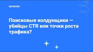 Поисковые колдунщики — убийцы CTR или точки роста трафика?